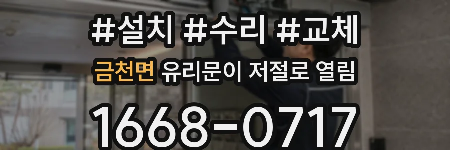금천면 유리문이 저절로 열림