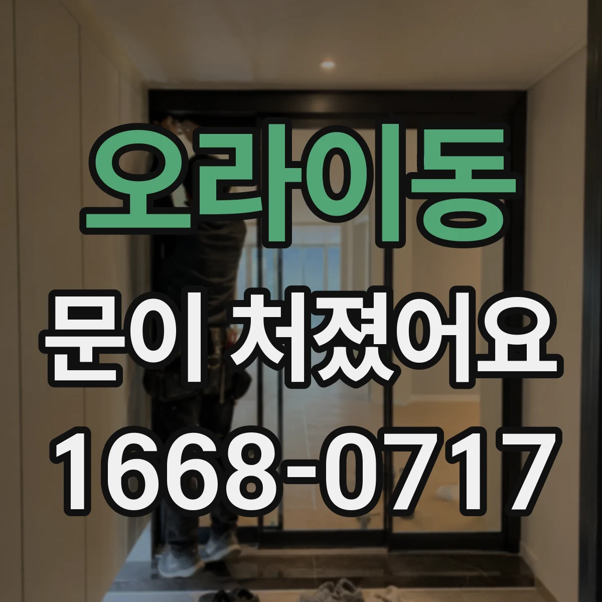 오라이동 문이 처졌어요
