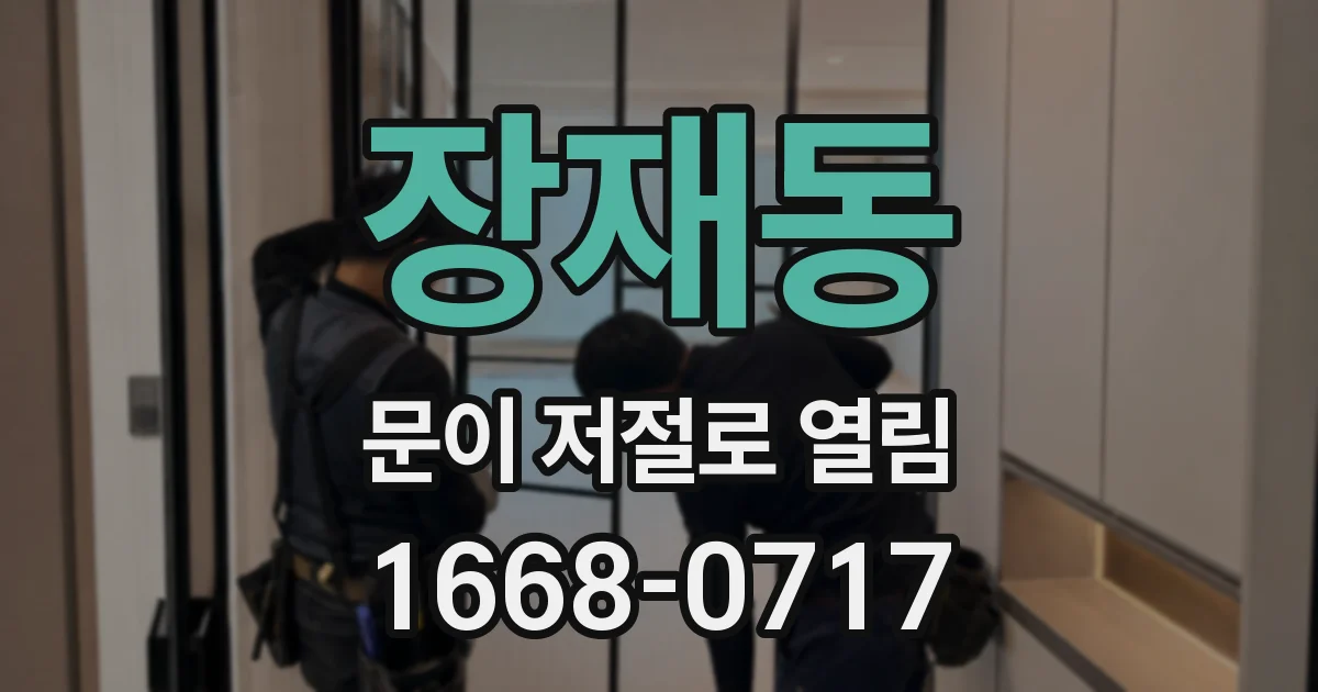 장재동 문이 저절로 열림