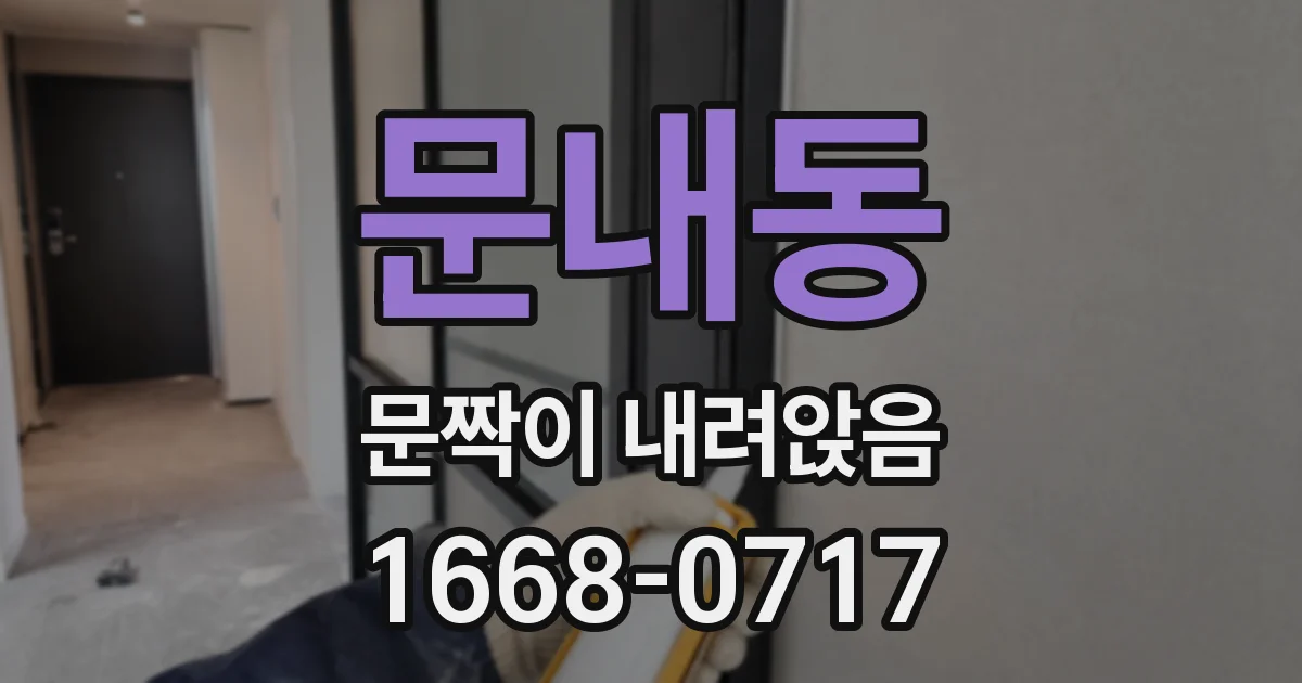 문내동 문짝이 내려앉음