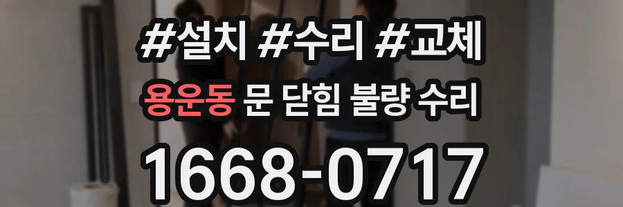 용운동 문 닫힘 불량 수리