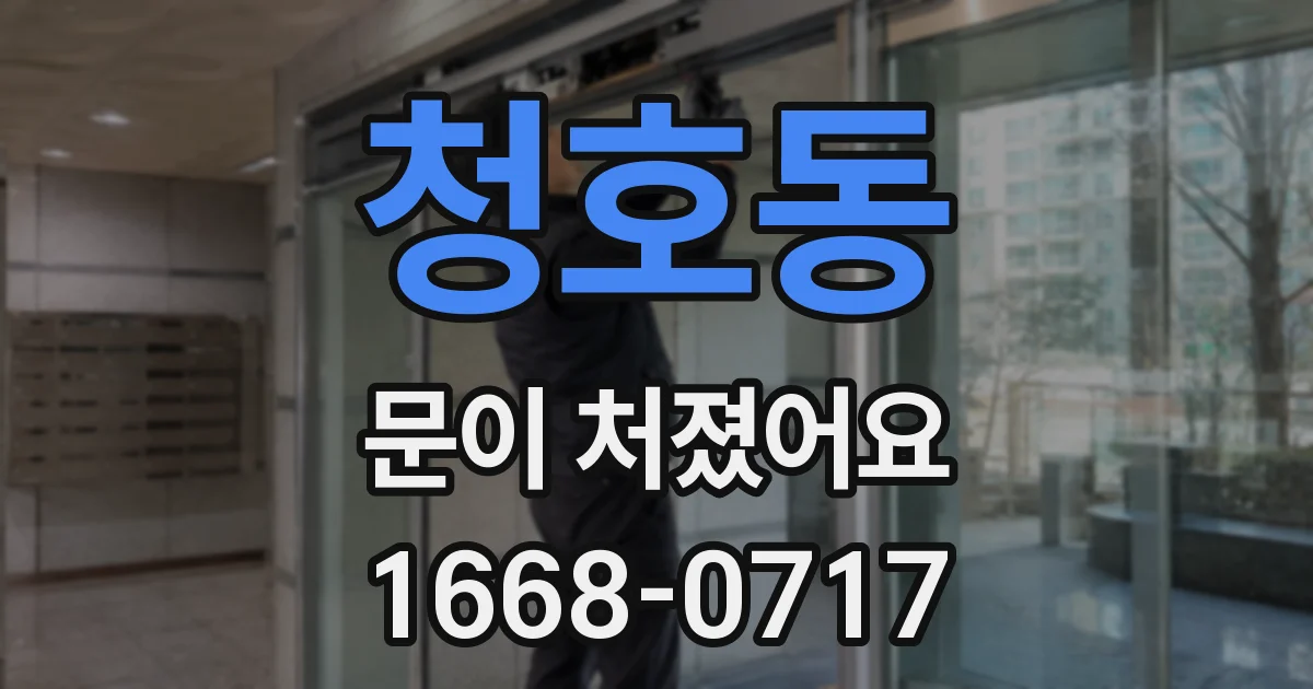 청호동 문이 처졌어요