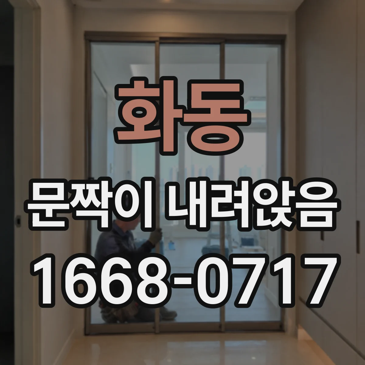 화동 문짝이 내려앉음
