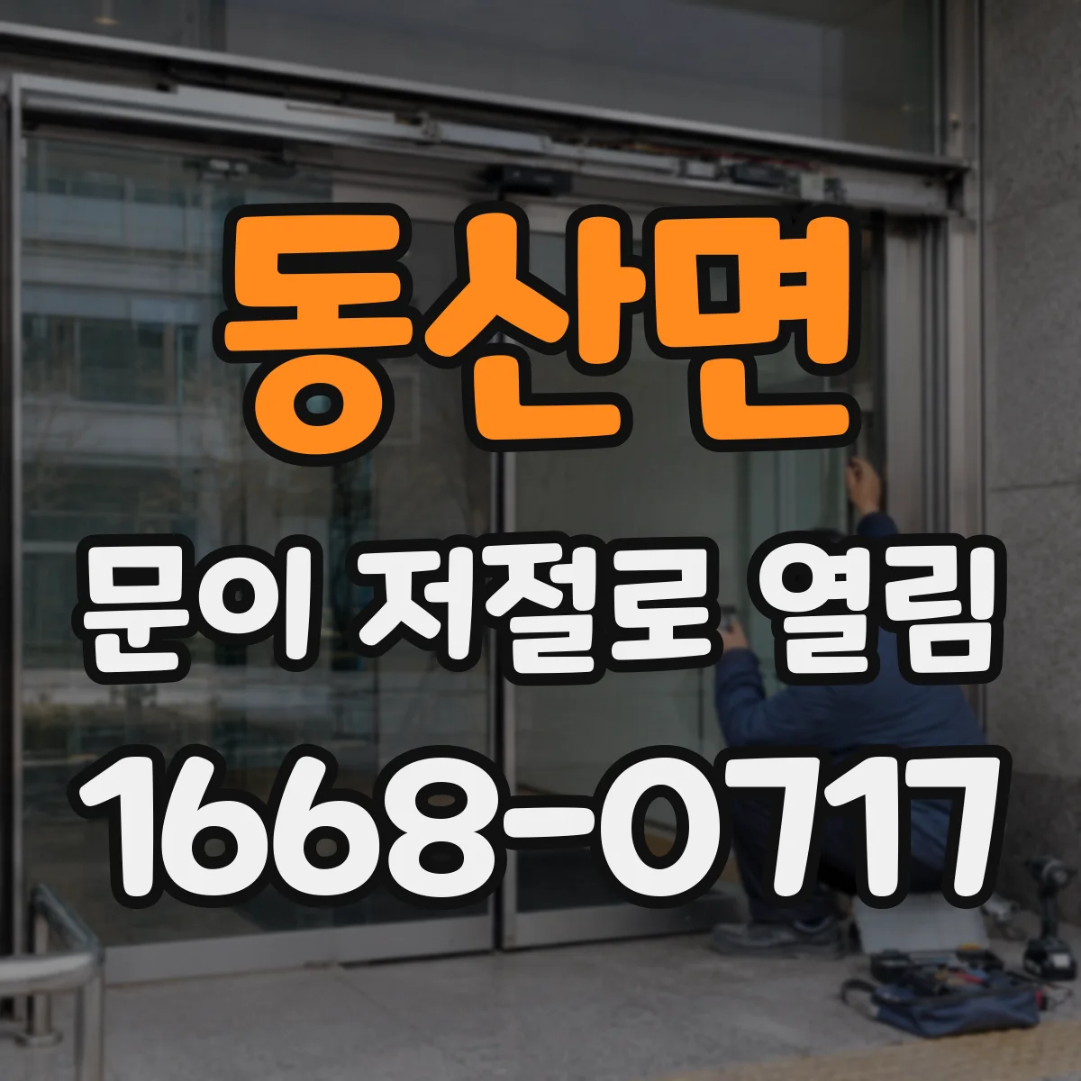 동산면 문이 저절로 열림