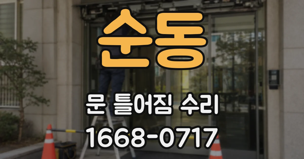 순동 문 틀어짐 수리
