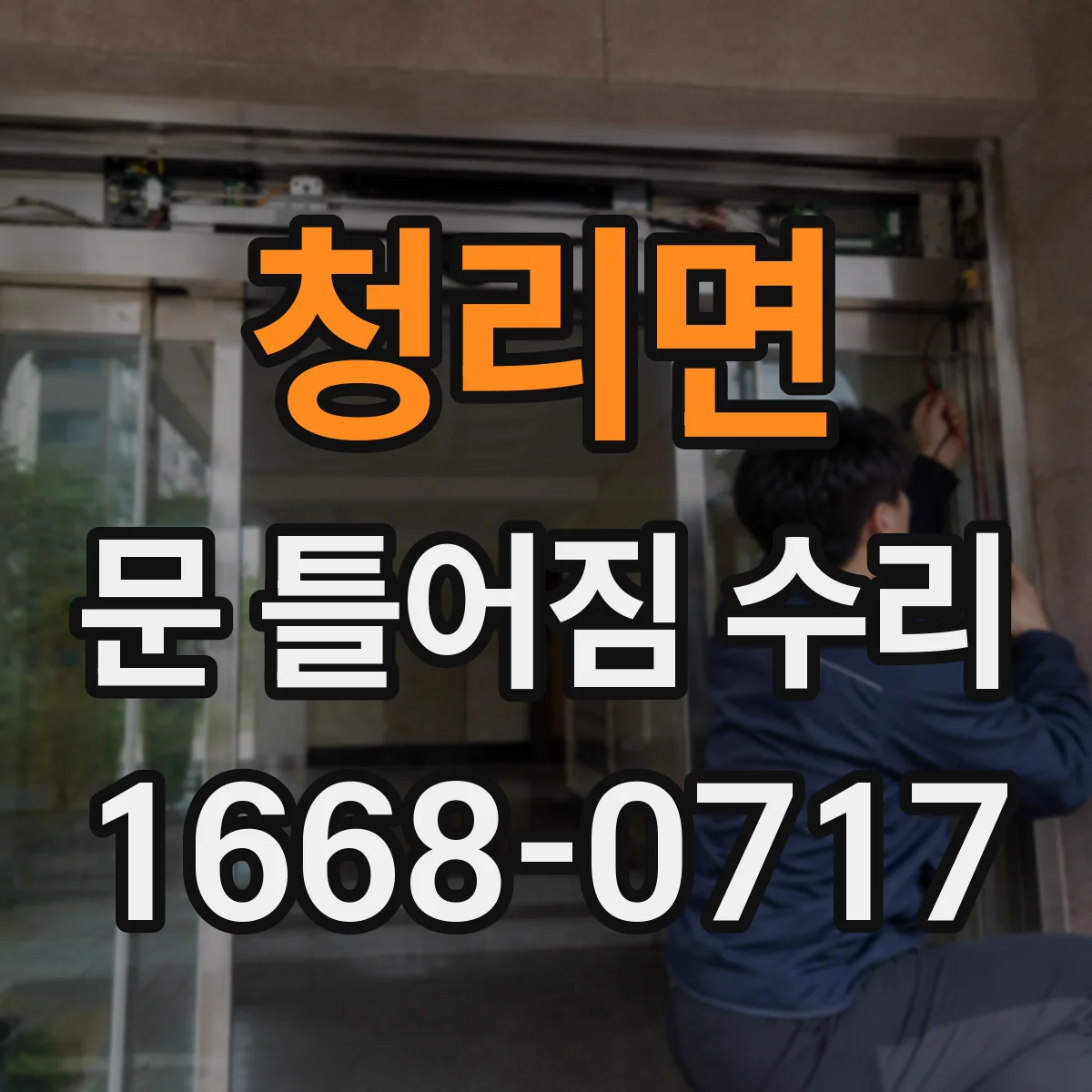 청리면 문 틀어짐 수리