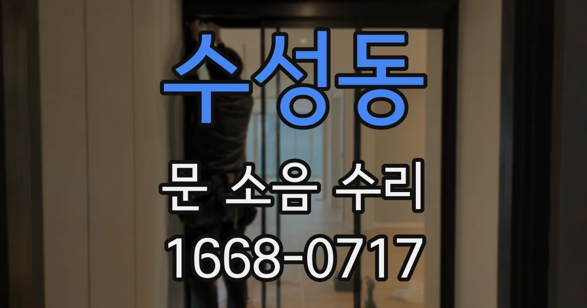 수성동 문 소음 수리