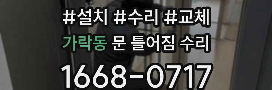 가락동 문 틀어짐 수리