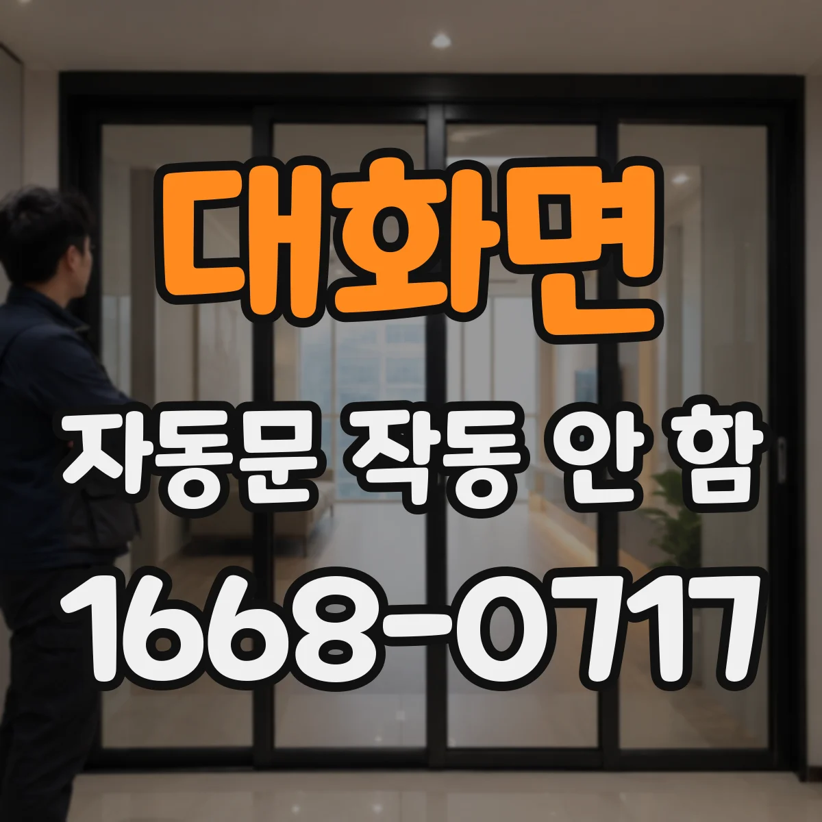 대화면 자동문 작동 안 함