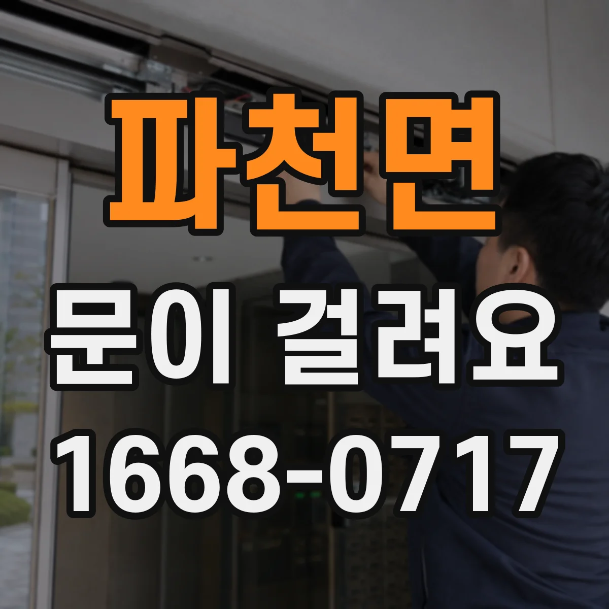 파천면 문이 걸려요