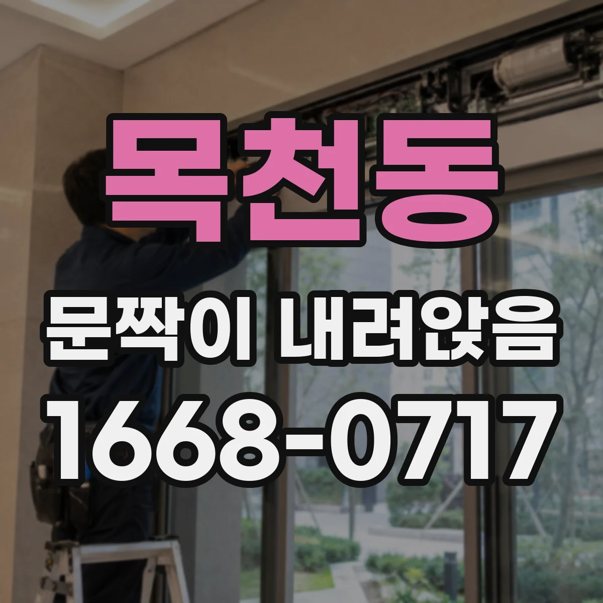 목천동 문짝이 내려앉음