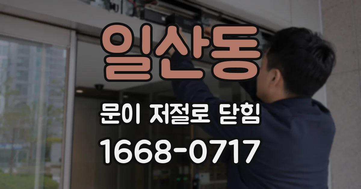 일산동 문이 저절로 닫힘