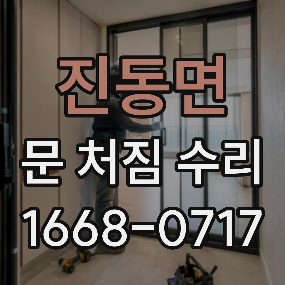 진동면 문 처짐 수리