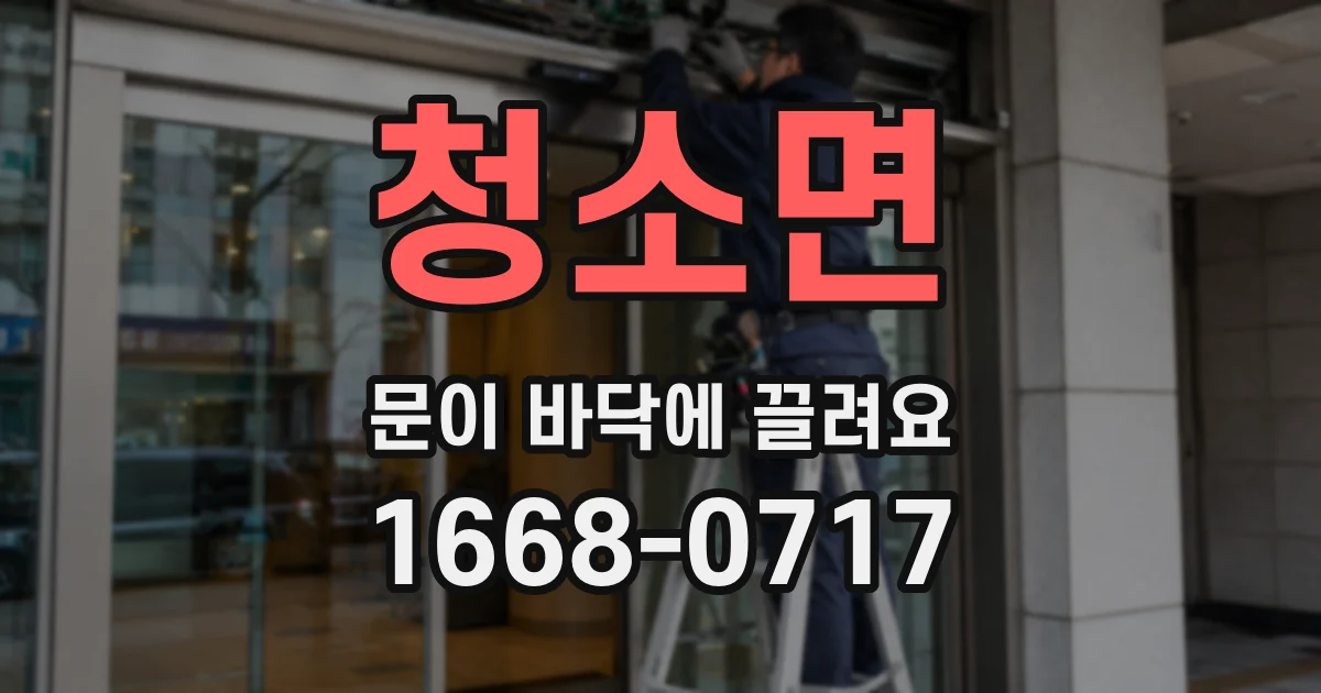 청소면 문이 바닥에 끌려요