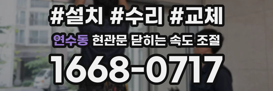 연수동 현관문 닫히는 속도 조절