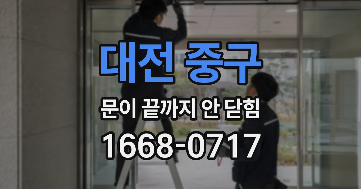 대전 중구 문이 끝까지 안 닫힘