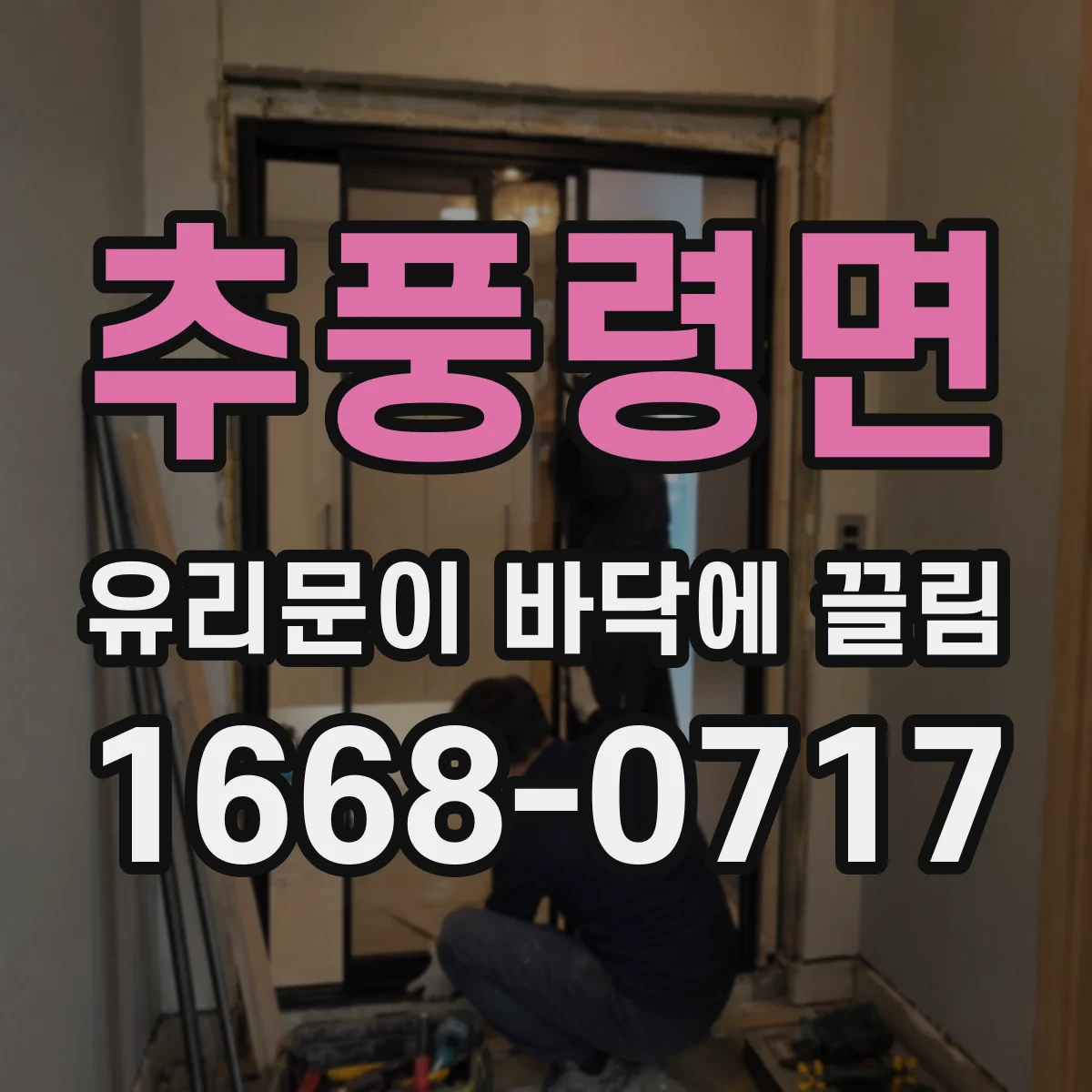추풍령면 유리문이 바닥에 끌림