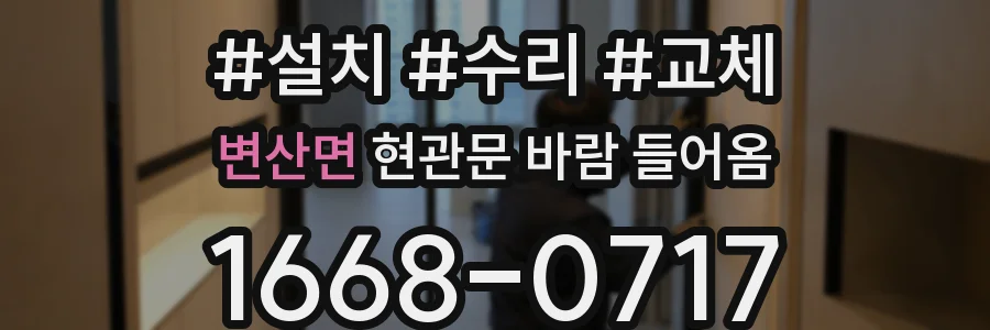변산면 현관문 바람 들어옴