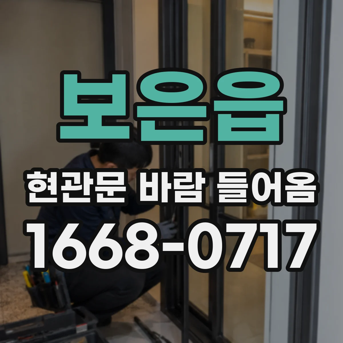 보은읍 현관문 바람 들어옴