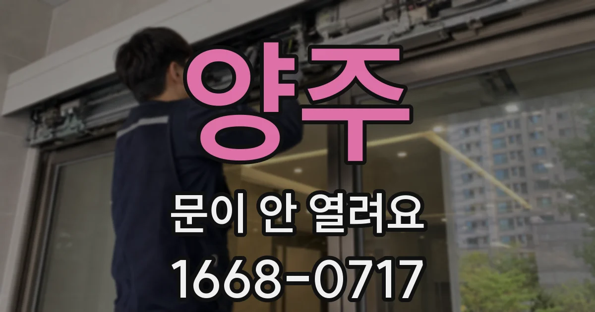 양주 문이 안 열려요