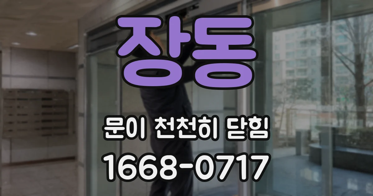 장동 문이 천천히 닫힘