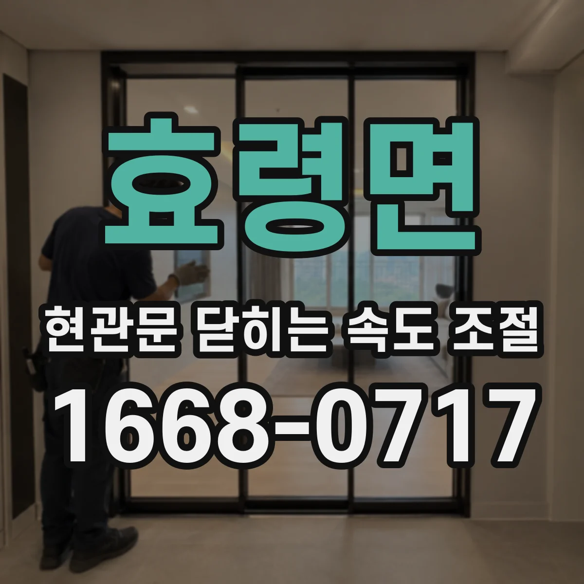 효령면 현관문 닫히는 속도 조절