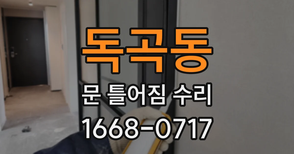 독곡동 문 틀어짐 수리