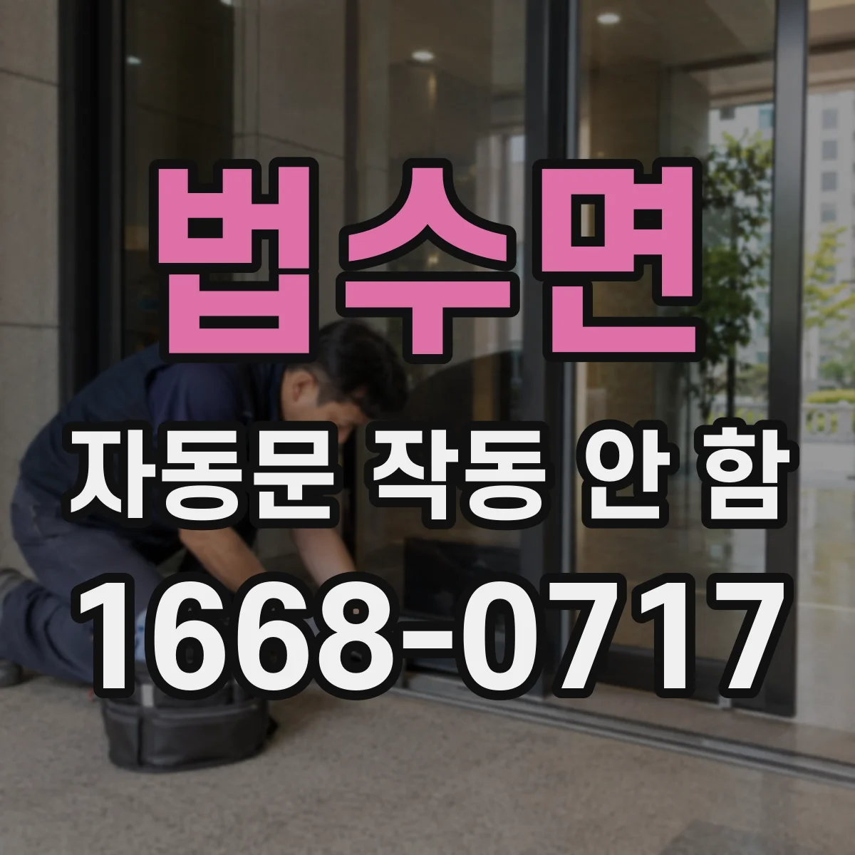 법수면 자동문 작동 안 함