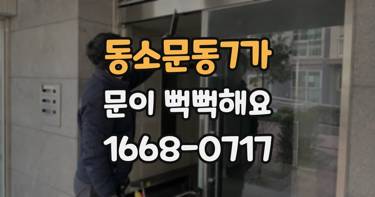 동소문동7가 문이 뻑뻑해요