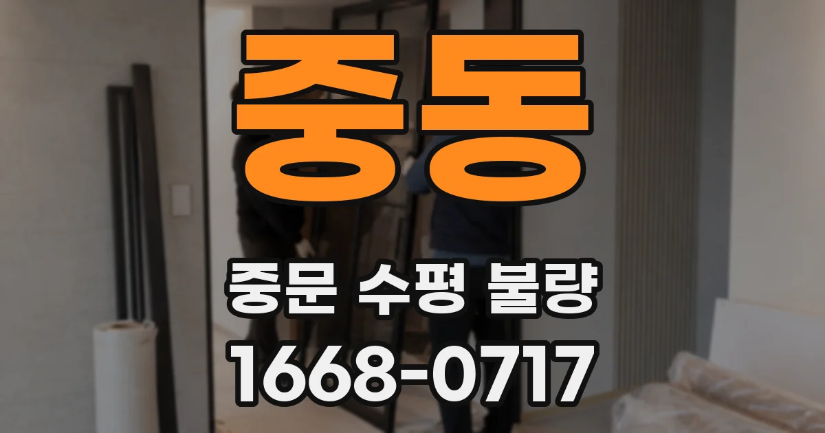 중동 중문 수평 불량