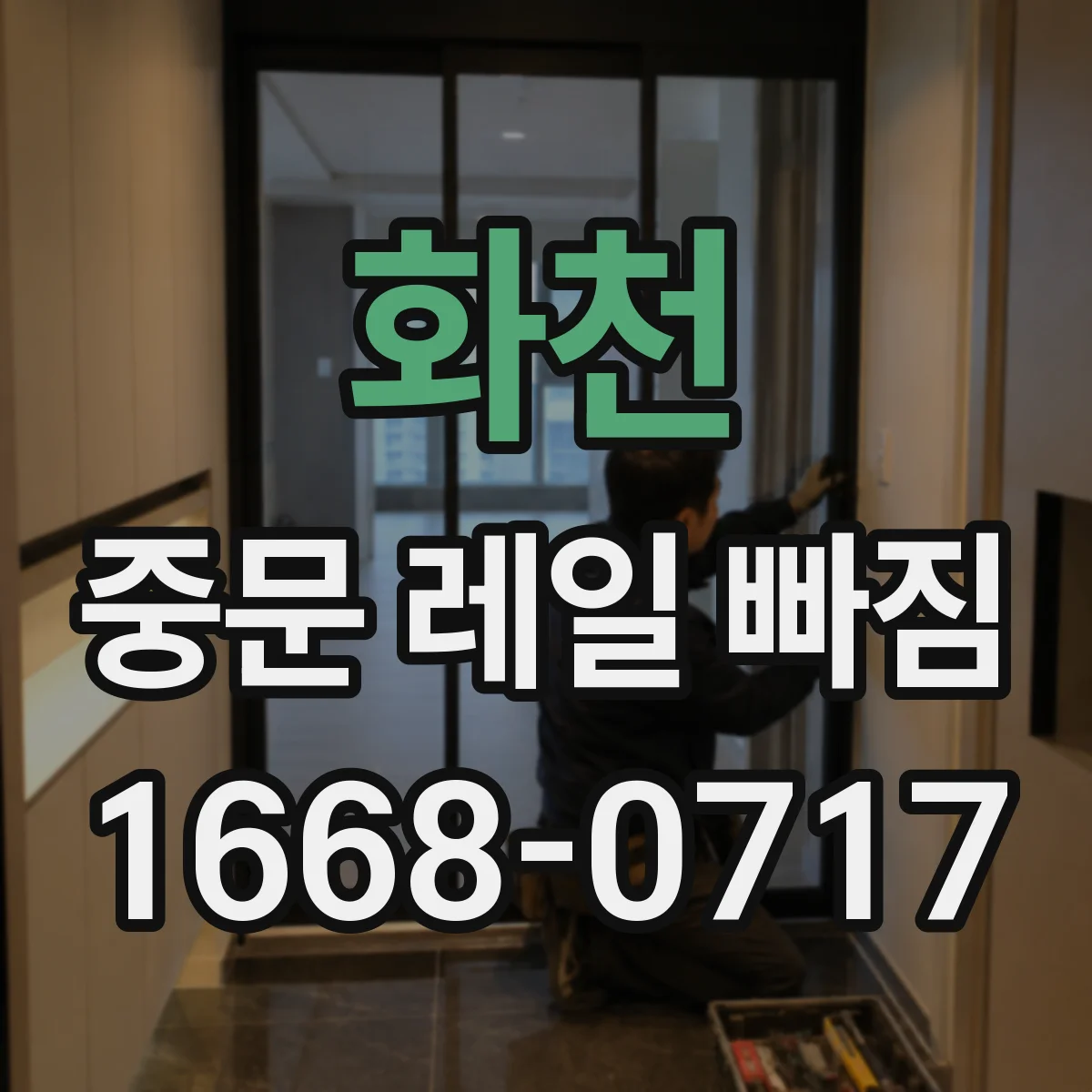 화천 중문 레일 빠짐