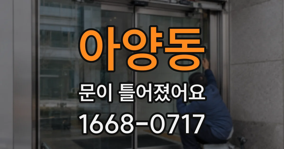 아양동 문이 틀어졌어요