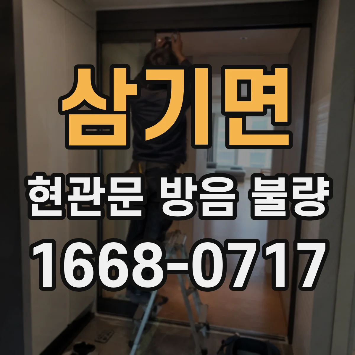 삼기면 현관문 방음 불량