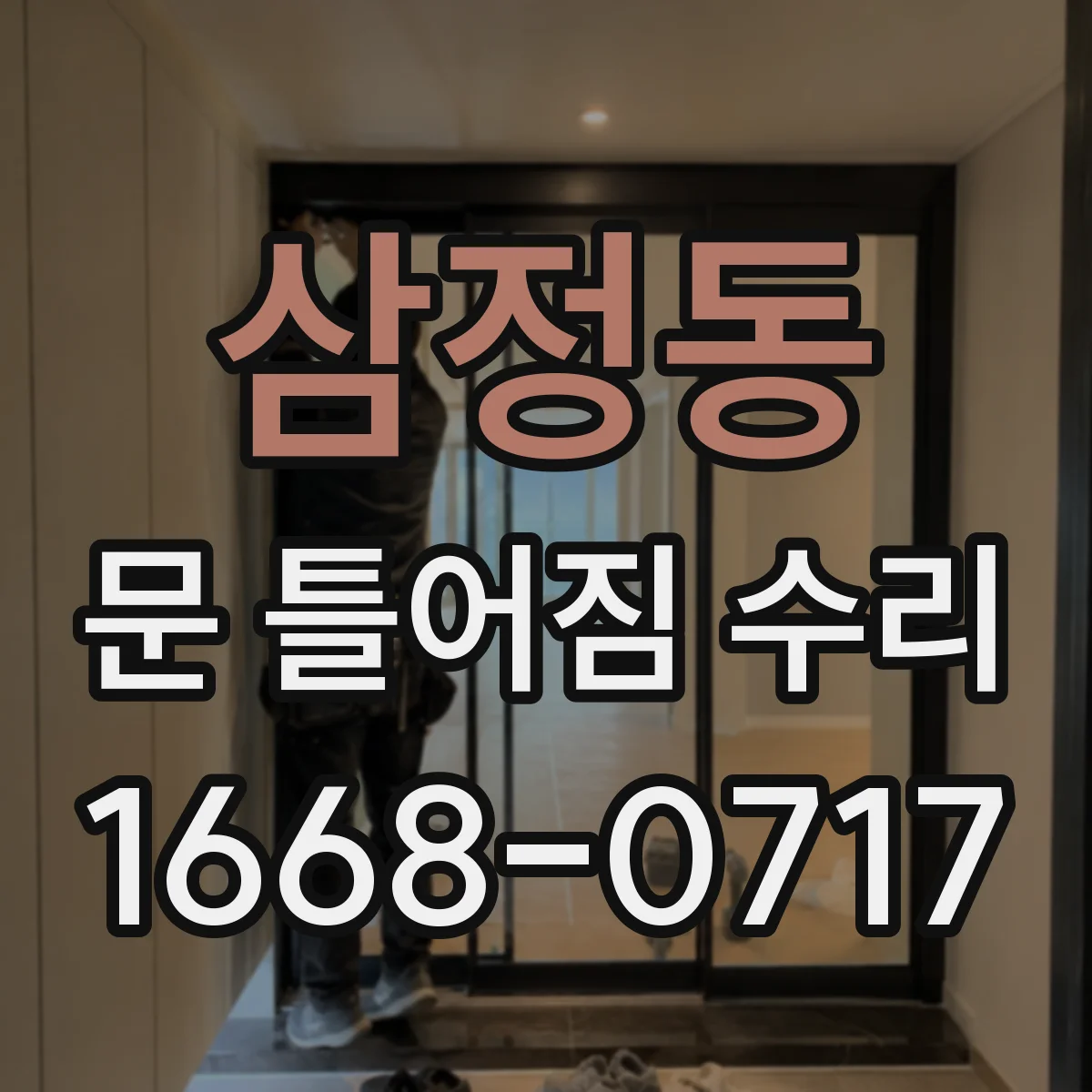 삼정동 문 틀어짐 수리