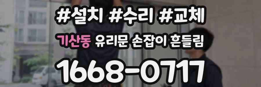 기산동 유리문 손잡이 흔들림