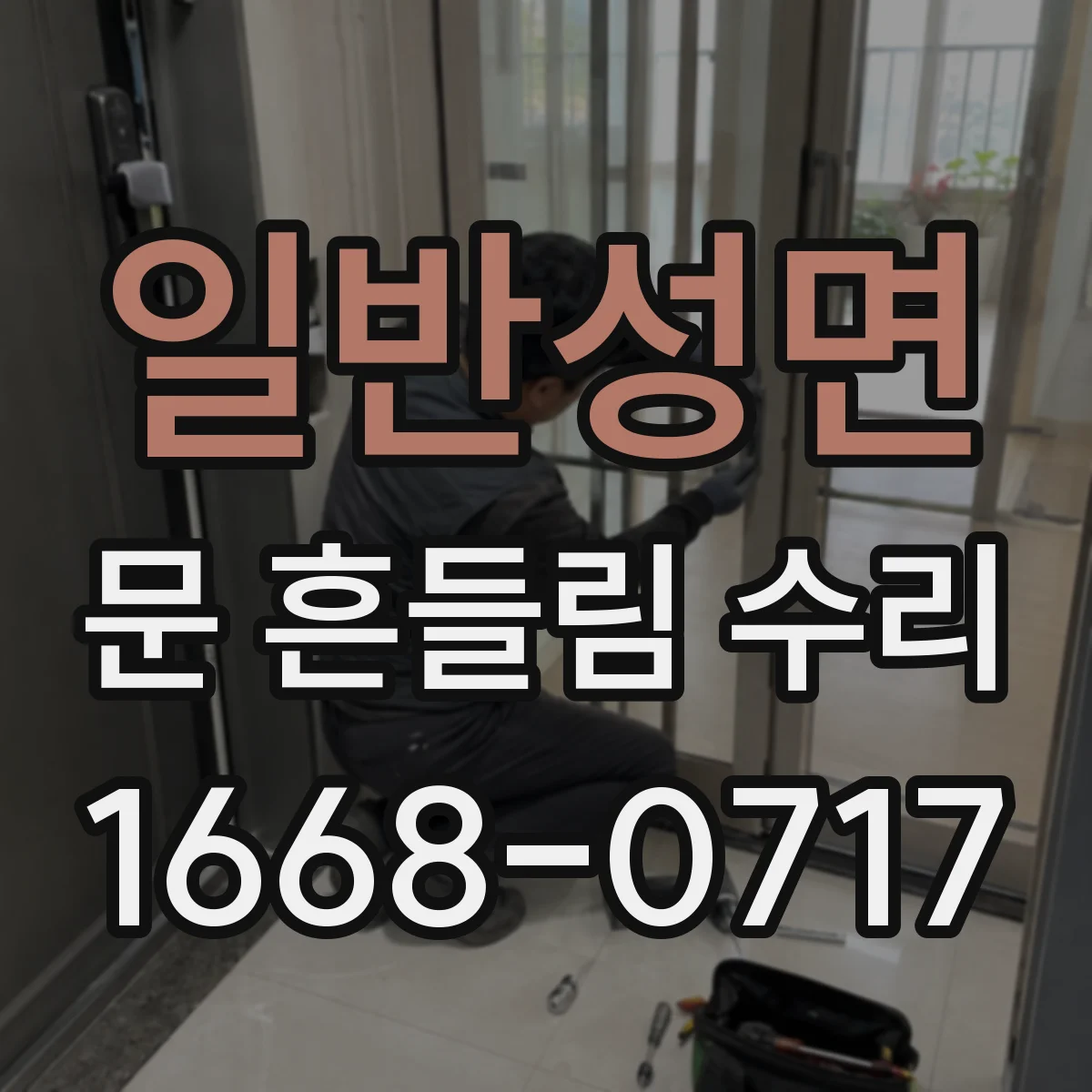 일반성면 문 흔들림 수리