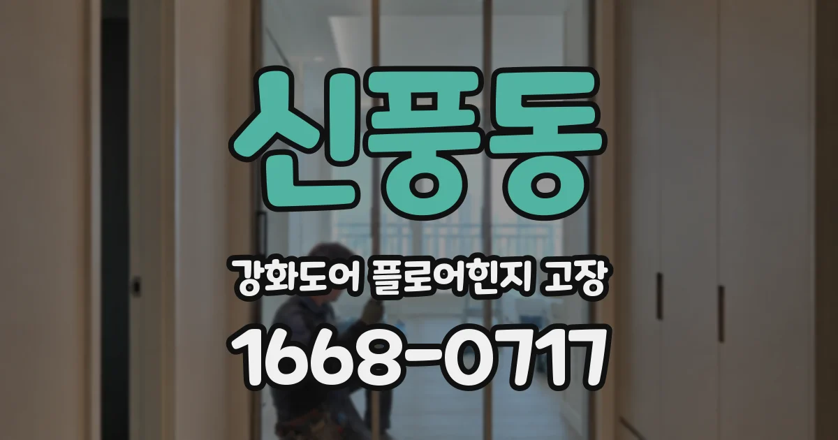 신풍동 강화도어 플로어힌지 고장