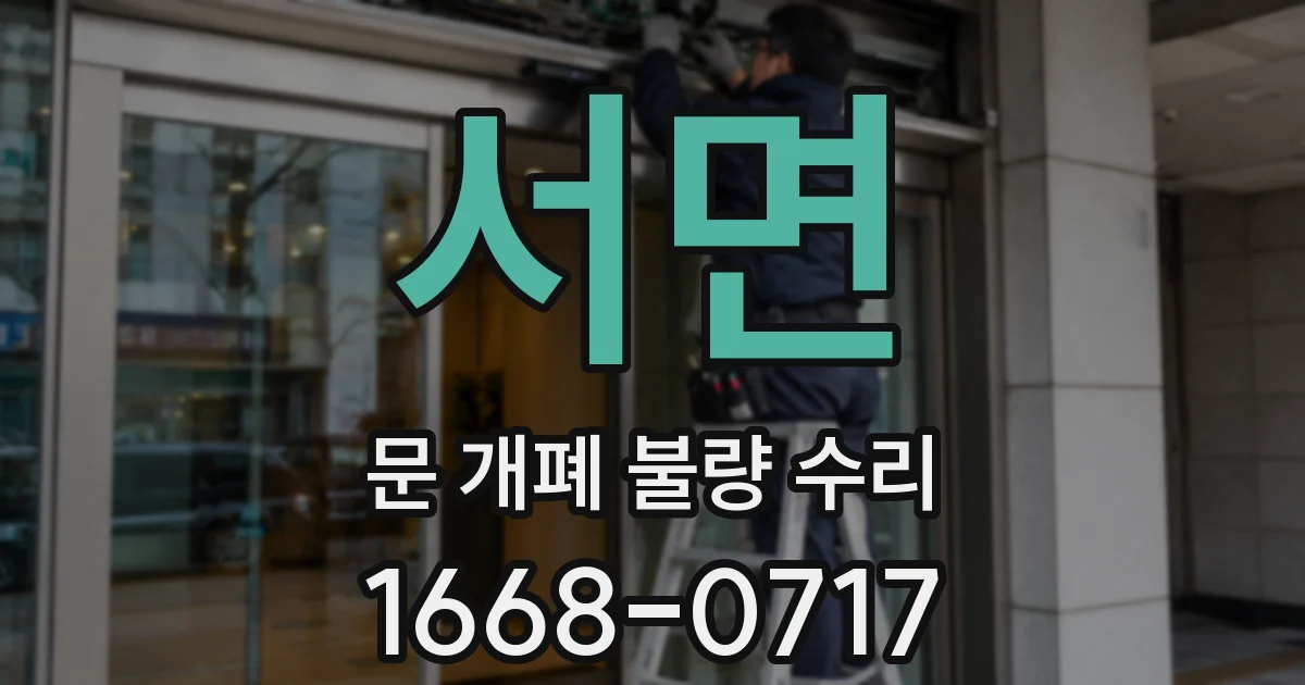 서면 문 개폐 불량 수리