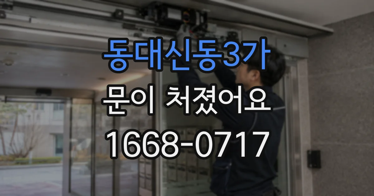 동대신동3가 문이 처졌어요