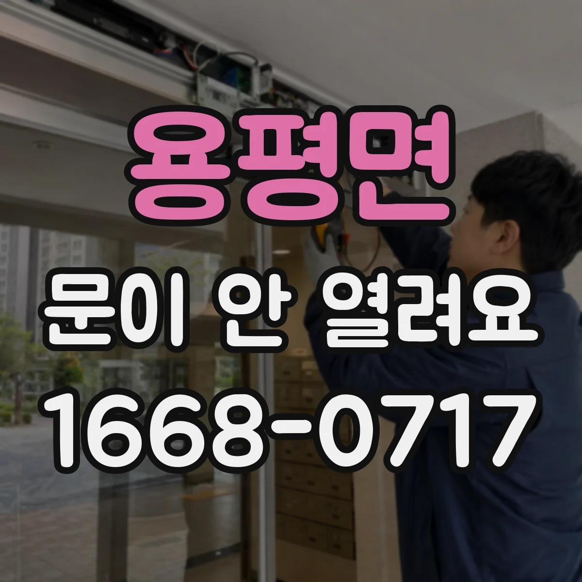 용평면 문이 안 열려요