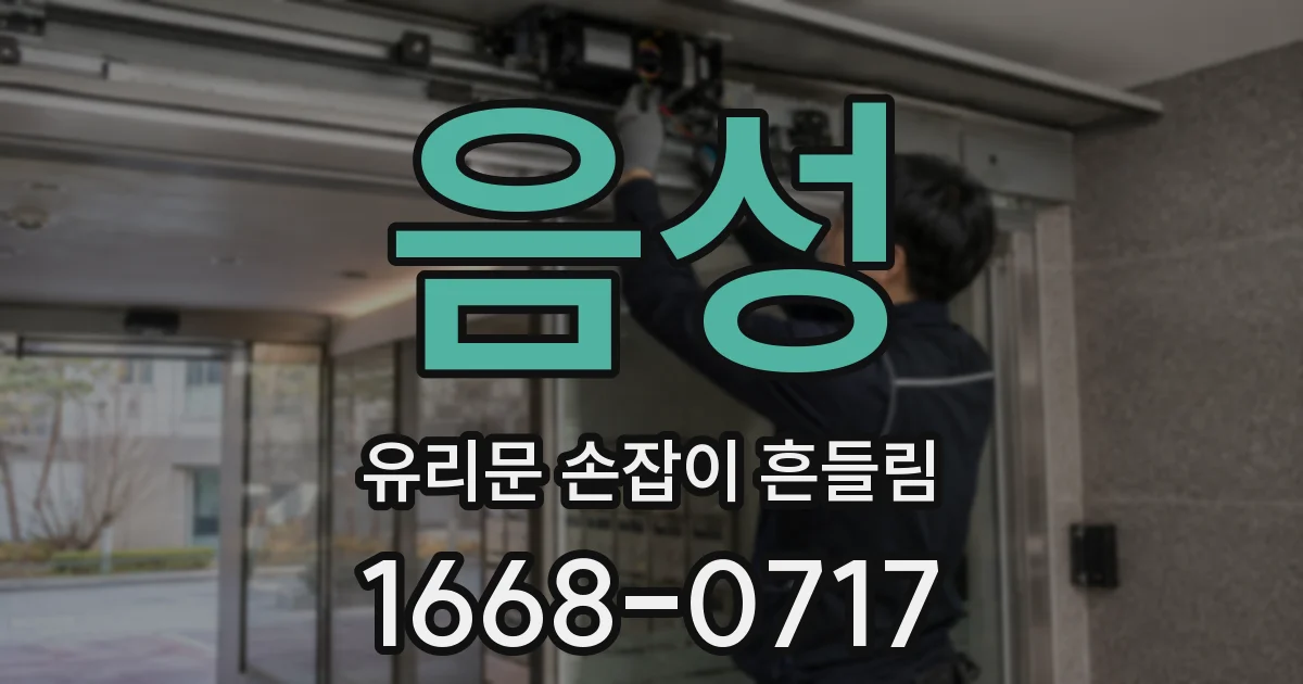 음성 유리문 손잡이 흔들림