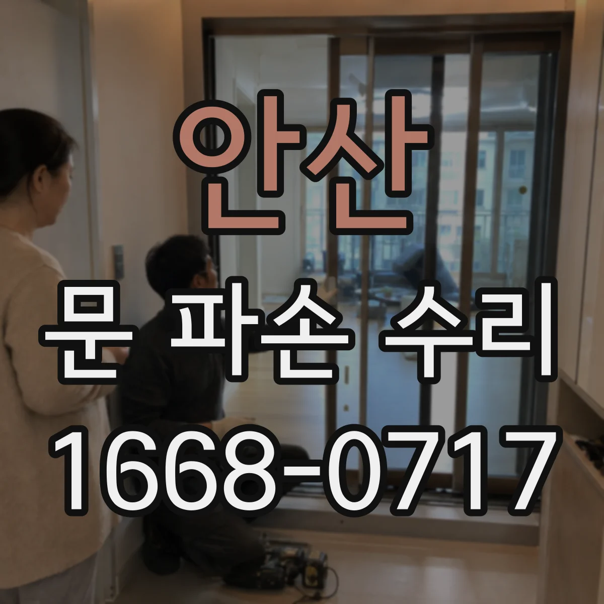 안산 문 파손 수리