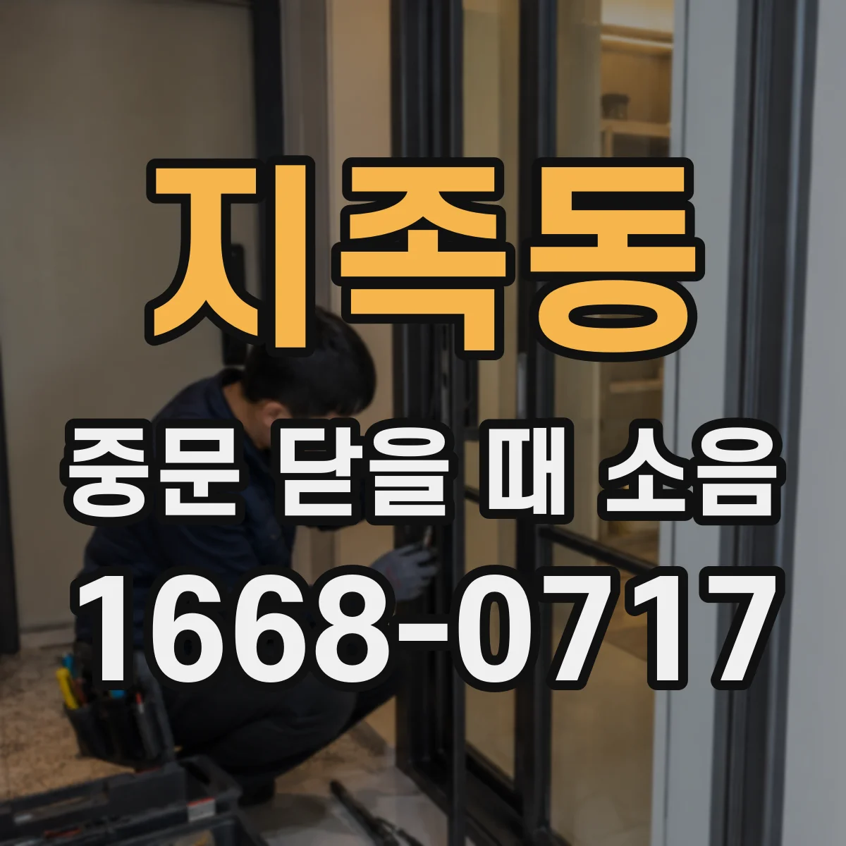 지족동 중문 닫을 때 소음