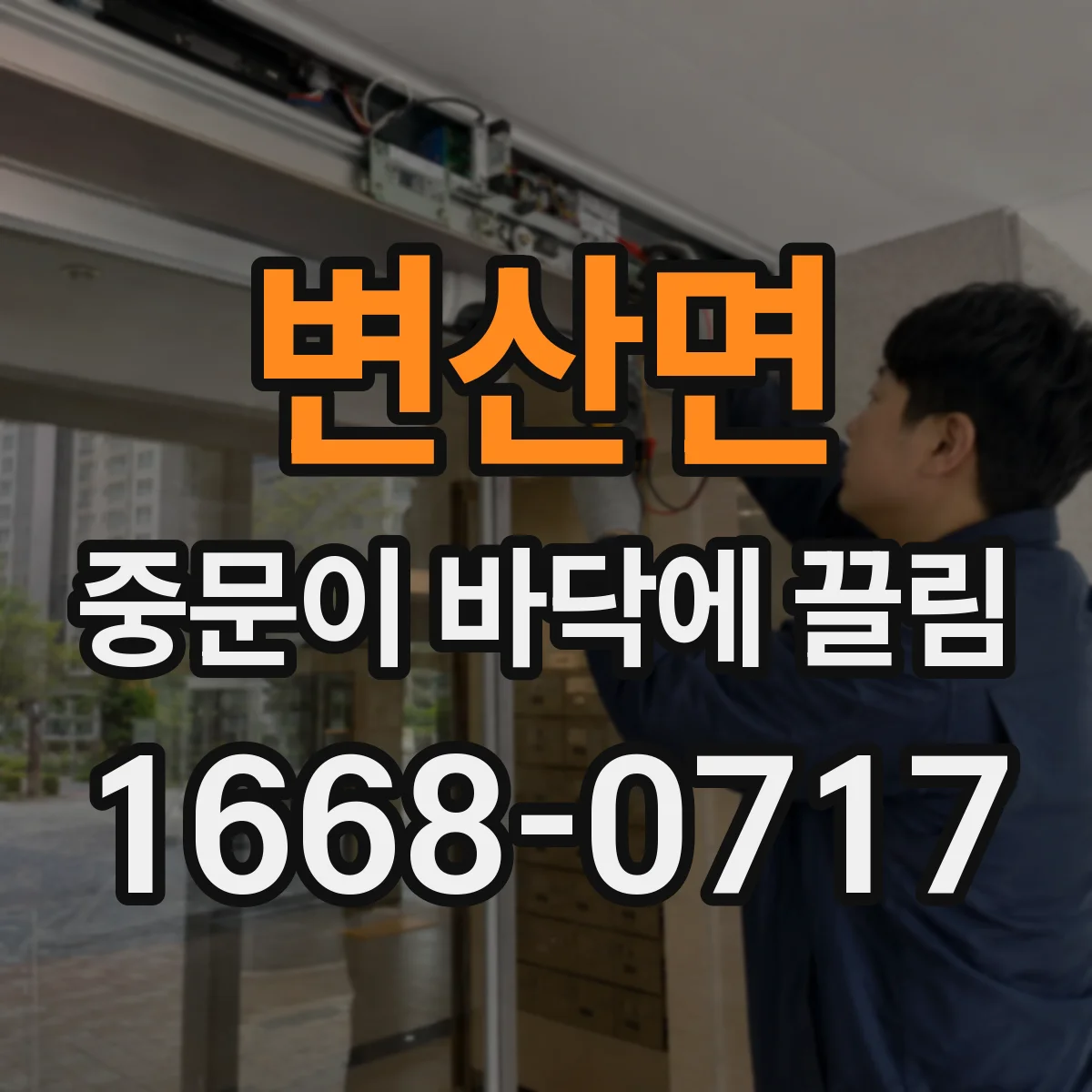 변산면 중문이 바닥에 끌림