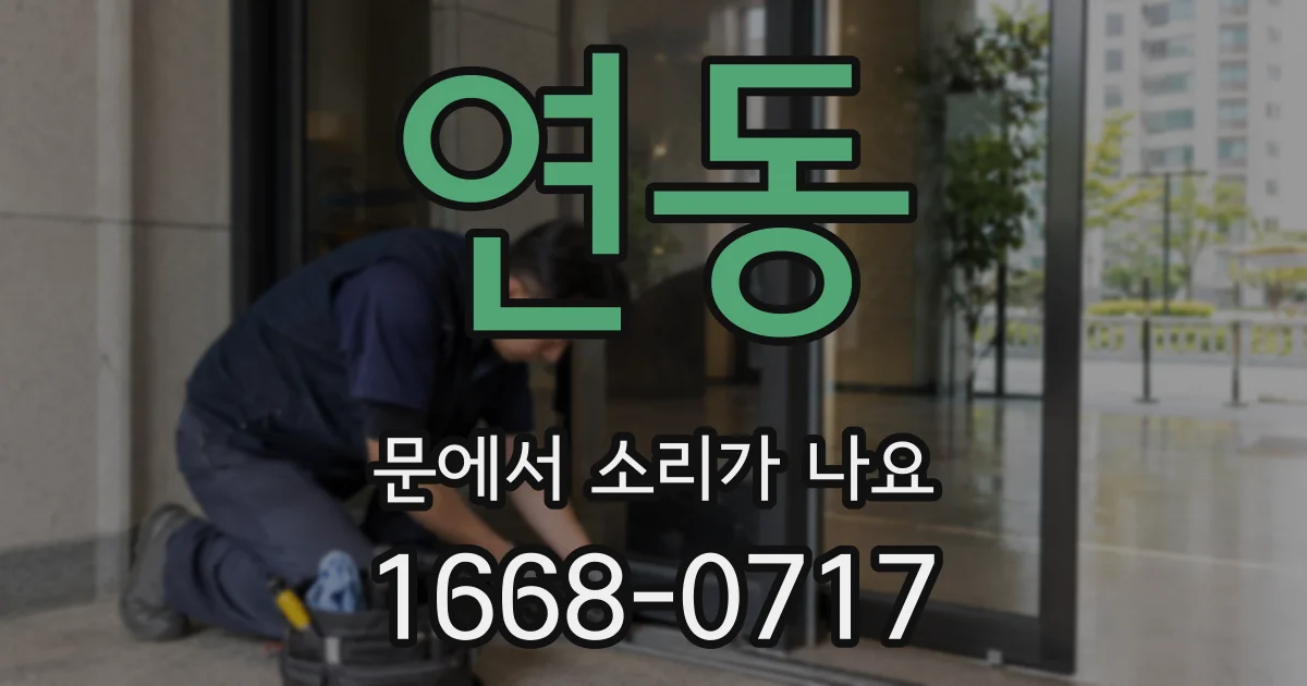 연동 문에서 소리가 나요