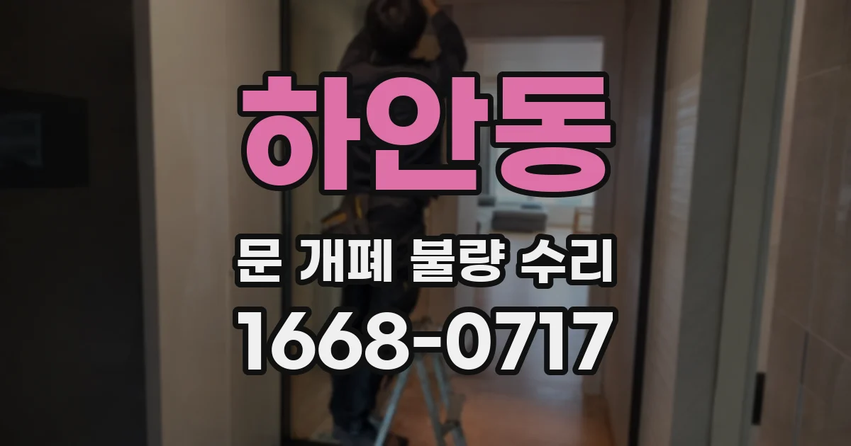 하안동 문 개폐 불량 수리