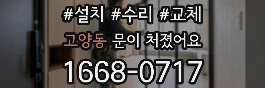 고양동 문이 처졌어요