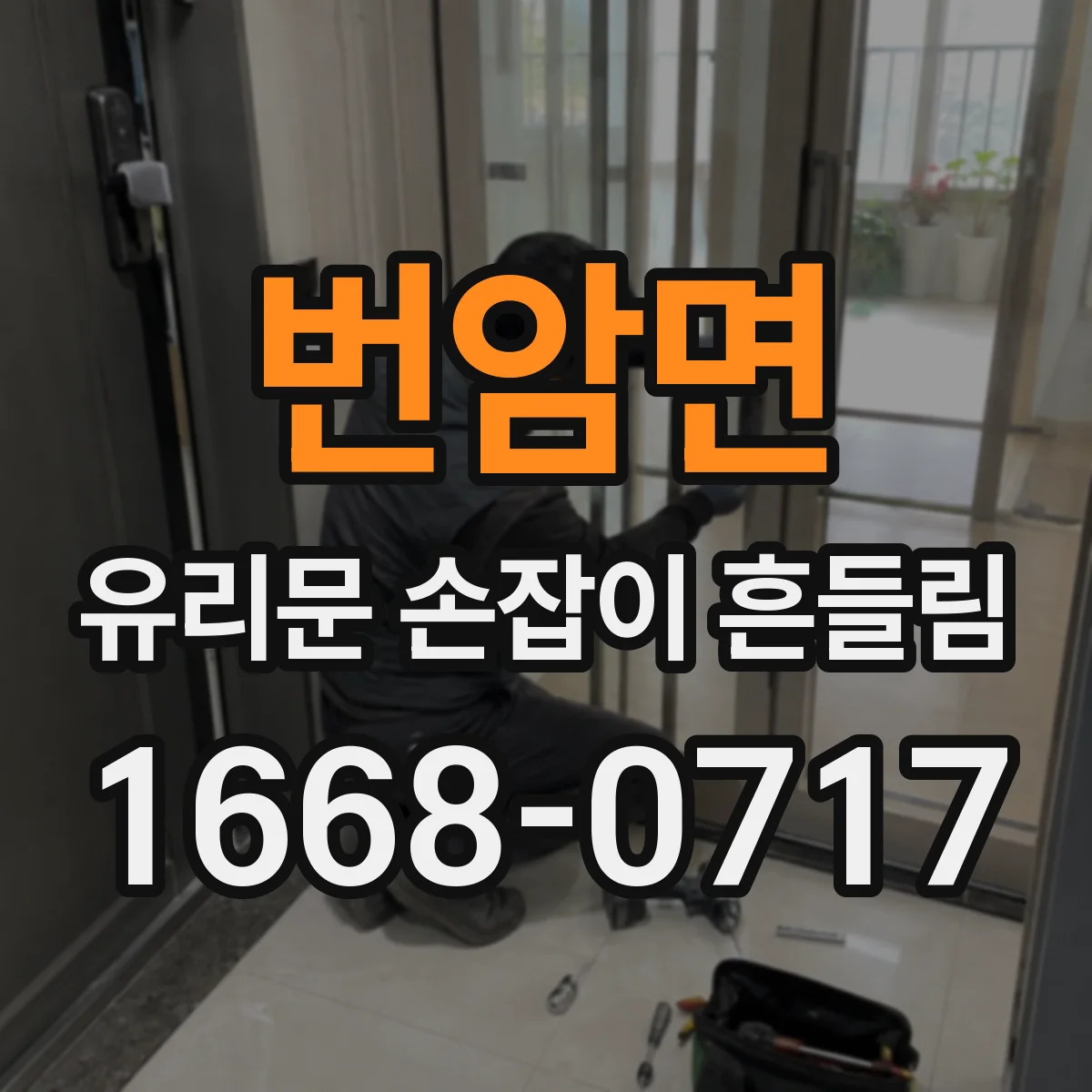 번암면 유리문 손잡이 흔들림
