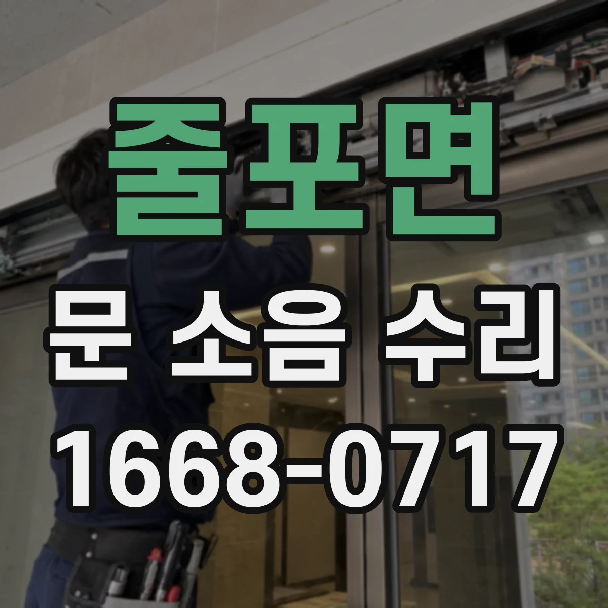 줄포면 문 소음 수리 소리 원인 찾는 체크리스트 정비