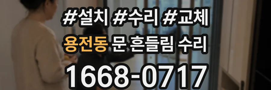 용전동 문 흔들림 수리